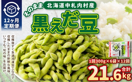 【12ヶ月定期便】そのまま黒えだ豆 約300g×6袋 計約21.6kg おつまみ おやつ 12回 国産 冷凍 [018-0069x1]