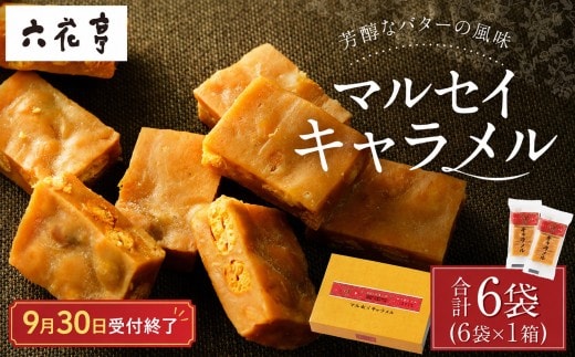 【9月30日受付終了】六花亭 マルセイキャラメル 6袋入 1箱 スイーツ おやつ お菓子 洋菓子 北海道 十勝 中札内村 [023-0039x1]