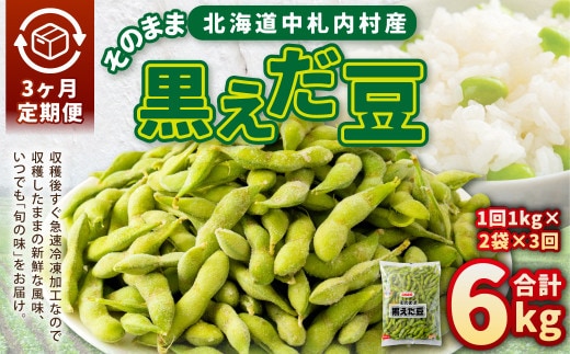 【3ヶ月定期便】そのまま黒えだ豆 約1000g×2袋 計約6kg おつまみ おやつ 3回 国産 冷凍 [018-0075x1]