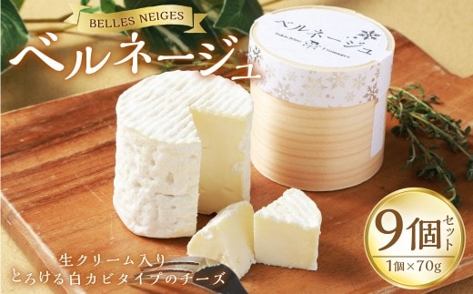 ベルネージュ 70g×9個セット チーズ 白カビチーズ 生クリーム入り 生乳 濃厚 おつまみ お酒のお供 おやつ 料理 乳製品 加工食品 [027-0112]