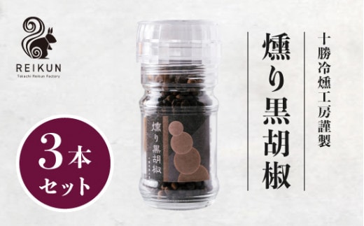 燻り黒胡椒120g(40g×3本) / 調味料 燻製 [030-0309]