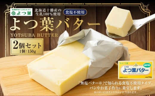 よつ葉バター (食塩不使用) 150g×2個 セット 無塩 乳製品 冷蔵 [009-0163]