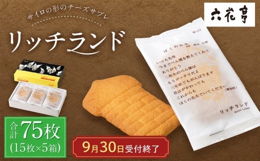 【9月30日受付終了】六花亭 リッチランド 15枚入×5箱 合計75枚 スイーツ プチギフト プレゼント おやつ お菓子 洋菓子 チーズサブレ 北海道 十勝 中札内村 [023-0053x1]