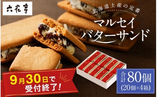 【9月30日受付終了】六花亭 マルセイバターサンド 20個入×4箱 合計80個 スイーツ おやつ お菓子 洋菓子 バターサンド ビスケット マルセイ クッキー [023-0037x1]
