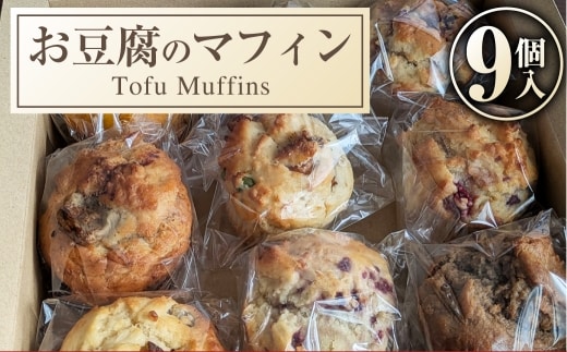 お豆腐のマフィン 9個入 お菓子 スイーツ 洋菓子 焼菓子 カロリー控えめ 冷凍 [ 048-0276 ]