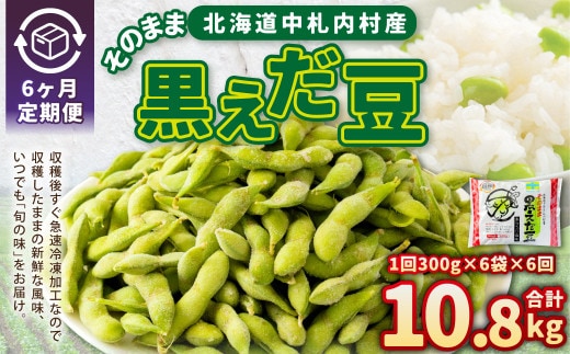 【6ヶ月定期便】そのまま黒えだ豆 約300g×6袋 計約10.8kg おつまみ おやつ 6回 国産 冷凍 [018-0068x1]