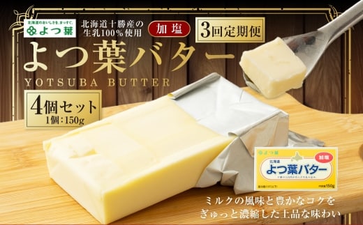 【3回定期便】 よつ葉バター (食塩不使用) 150g×4個 セット 計12個 無塩バター 乳製品 冷蔵 [009-0167]