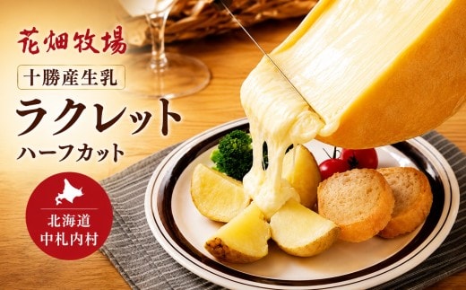 花畑牧場 十勝 産 生乳 ラクレット ハーフカット 不定貫 (約2.3kg~約2.7kg) 沖縄配送可 ラクレットチーズ 北海道 国産 ナチュラルチーズ 乳製品 お取り寄せ 冷蔵 [P3-1]