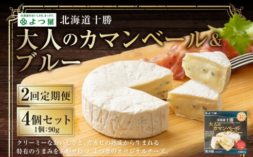 【2回定期便】よつ葉 北海道十勝 大人のカマンベール&ブルー 90g×4個 セット 1回あたり計360g 1ヶ月毎 ブルーチーズ 青カビ 生乳 [009-0186]