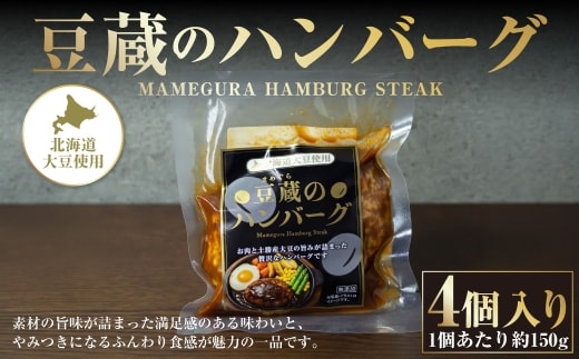 豆蔵のハンバーグ 約150g 4個入り 計約600g お肉 肉 牛肉 豚肉 牛 豚 牛豚合挽肉 大豆 おかず お惣菜 冷凍 湯煎 [ 010-0295 ]