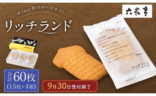 【9月30日受付終了】六花亭 リッチランド 15枚入×4箱 合計60枚 スイーツ プチギフト プレゼント おやつ お菓子 洋菓子 チーズサブレ 北海道 十勝 中札内村 [023-0052x1]
