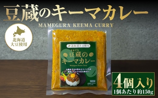 豆蔵のキーマカレー 約150g 4個入り 計約600g カレーライス カレーソース 大豆 プラントベース スパイス おかず お惣菜 冷凍 冷凍食品 湯煎 スパイシー [ 010-0294 ]