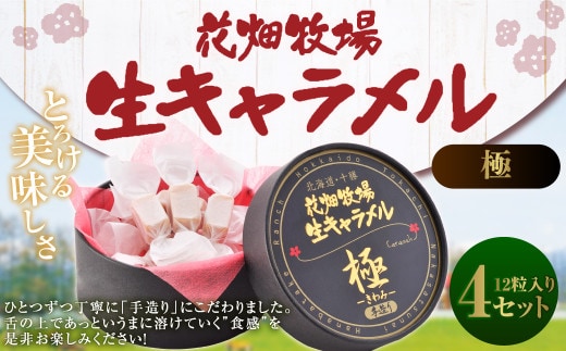 花畑牧場 生キャラメル (極 -きわみ-) 12粒入り×4セット 沖縄配送可 お菓子 おやつ マヌカハニー マヌカはちみつ 冷蔵 [002-0087]