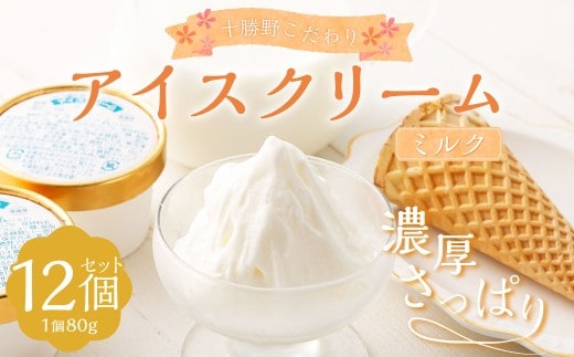 十勝野こだわりアイスクリーム(ミルク) 80g×12個 セット ジェラート スイーツ ギフト 贈り物 プレゼント [027-0129x1]