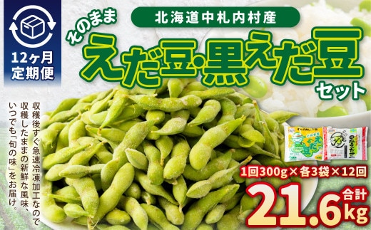 【12ヶ月定期便】そのまま枝豆 そのまま黒えだ豆 各約300g×3袋 計約21.6kg おつまみ おやつ 12回 国産 冷凍 [018-0058x1]