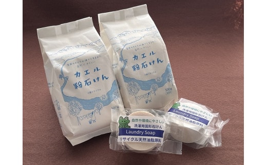 <無添加>ガンコな汚れに強い!カエル石けんセットA / 粉石けん 固形石鹸 [AB1-5B]