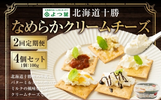【2回定期便】よつ葉 北海道十勝 なめらかクリームチーズ 100g×4個セット 1回あたり400g 1ヶ月毎 2回 生乳 バターミルク パン [009-0201]