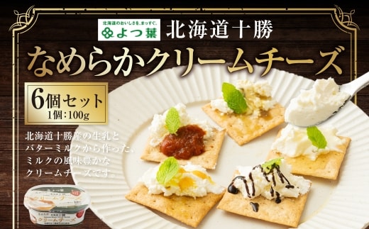 よつ葉 北海道十勝 なめらかクリームチーズ 100g×6個 セット 計600g 生乳 バターミルク パン [009-0200]