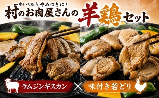 一度食べたらやみつきに!村のお肉屋さんの羊鶏セット / ラム ジンギスカン 若どり [Q1-8B]