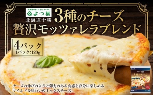 よつ葉 北海道十勝 3種のチーズ 贅沢モッツァレラブレンド 120g×4パック 計480g ナチュラルチーズ モッツァレラ チェダー ゴーダ [009-0194]