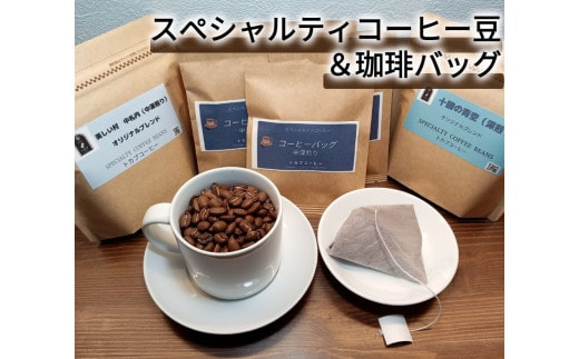 世界中の農園から厳選!スペシャルティコーヒー豆&珈琲バッグセット(中挽き)[AE1-1B-2]