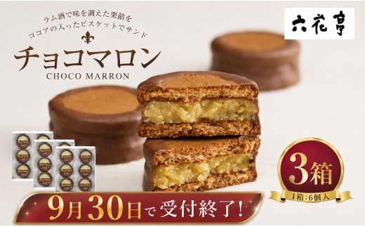 【9月30日受付終了】六花亭 チョコマロン 6個入 × 3箱 ( 18袋 ) 栗 ラム酒 ビスケット ココア ミルクチョコレート 手作業 洋菓子 お菓子 スイーツ 焼き菓子 北海道 十勝 中札内村 [023-0265]