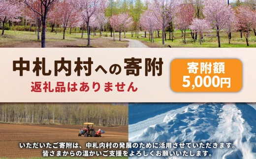 中札内村への寄附(返礼品はありません) 1口 5,000円 北海道 中札内村 寄附のみ 寄附 [038-0017]