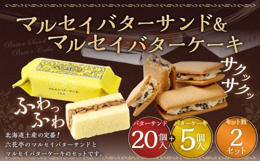 マルセイバターサンド 20個入+マルセイバターケーキ 5個入×各2セット 計50個入 六花亭 北海道 お土産 おやつ お菓子 洋菓子 スイーツ [023-0335]
