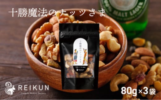 十勝魔法のナッツさま(80g×3袋)[030-0312]