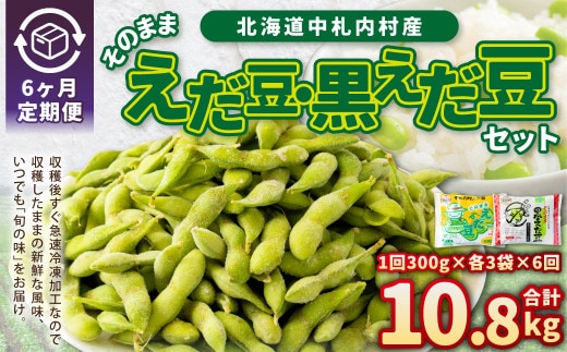 【6ヶ月定期便】そのまま枝豆 そのまま黒えだ豆 各約300g×3袋 計約10.8kg おつまみ おやつ 6回 国産 冷凍 [018-0057x1]