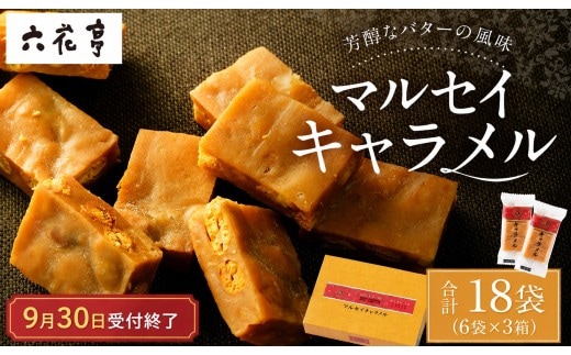 【9月30日受付終了】六花亭 マルセイキャラメル 6袋入×3箱 合計18袋 スイーツ おやつ お菓子 洋菓子 北海道 十勝 中札内村 [023-0041x1]
