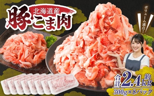 肉屋のプロ厳選!北海道産 豚こま肉 2.4kg (300g×8袋) 豚肉 豚こま切れ 小分け 冷凍 大容量 炒め物 中札内村 【1~2か月以内に順次発送】[007-0250x4]