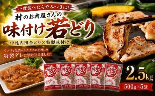 一度食べたらやみつきに!村のお肉屋さんの味付け若どり[Q1-2B]