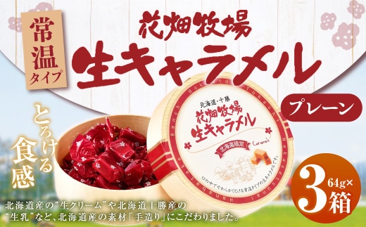 花畑牧場 生キャラメル プレーン(常温) 64g×3セット 沖縄配送可 お菓子 おやつ [002-0088]