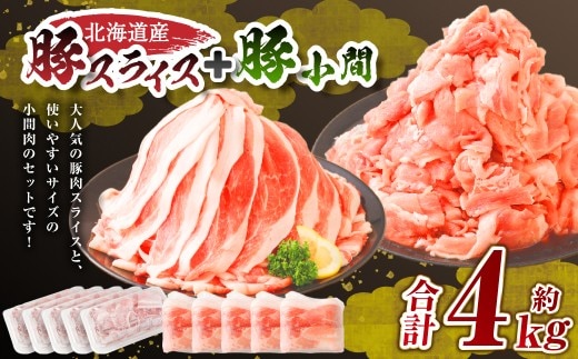 肉屋のプロ厳選!北海道産豚肉スライス+豚小間 計4.0kg セット 小分け 豚肉 詰め合わせ 薄切り 冷凍 大容量 送料無料 【1~2か月以内に順次発送】[007-0005x7]