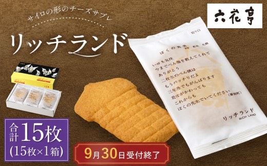 【9月30日受付終了】六花亭 リッチランド 15枚入 1箱 スイーツ プチギフト プレゼント おやつ お菓子 洋菓子 チーズサブレ 北海道 十勝 中札内村 [023-0049x1]