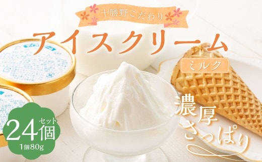 十勝野こだわりアイスクリーム(ミルク) 80g×24個 セット ジェラート スイーツ ギフト 贈り物 プレゼント [027-0131x1]