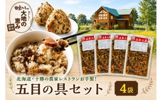 北海道・十勝の農家レストランお手製!五目の具セット 4袋 炊き込みご飯 [F1-4C]