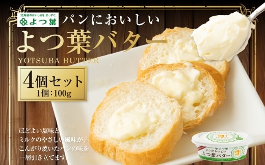 パンにおいしいよつ葉バター 100g×4個 セット 乳製品 冷蔵 [009-0169]