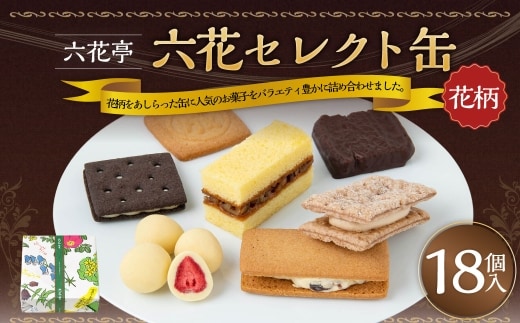 【2026年11月上旬より発送開始予定】【 六花亭 】六花セレクト缶（花柄）18個入 マルセイバターサンド マルセイバターケーキ 霜だたみ 雪やこんこ 畑の大地ひろびろ マルセイビスケット ストロベリーチョコホワイト [023-0317x1]