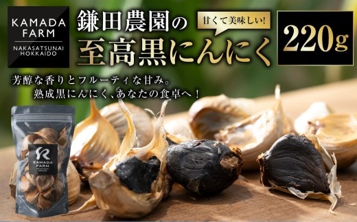 甘くて美味しい!【鎌田農園の至高黒にんにく】220g[020-0254]