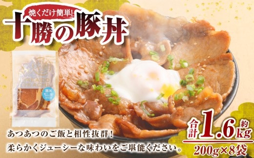 肉屋のプロ厳選!焼くだけ簡単 十勝の豚丼 1.6kg(200g×8袋)【1~2か月以内に順次発送】 [007-0251x4]