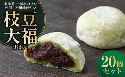 訳あり 北海道･十勝産の豆を使用した風味豊かな枝豆大福（粒あん） 20個入り 和菓子 菓子 おやつ スイーツ デザート [009-0280]