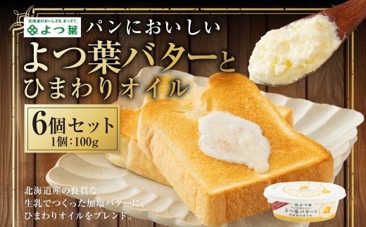 パンにおいしいよつ葉バターとひまわりオイル 6個 セット 乳製品 冷蔵 [009-0175]