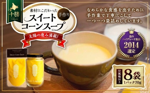 太陽の恵み満載! 素材にこだわった 手作り スイート コーンスープ 70g×8袋 パック 瓶付き 無農薬 有機栽培 ギフト とうもろこし 十勝 北海道 とうきび 中札内村 [E1-2C]