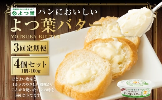 【3回定期便】 パンにおいしいよつ葉バター 100g×4個 セット 計12個 乳製品 冷蔵 [009-0172]