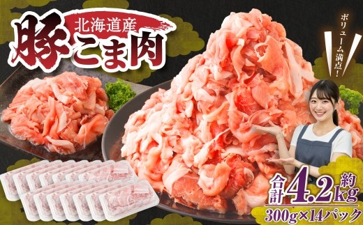 肉屋のプロ厳選!北海道産 豚こま肉 4.2kg (300g×14袋) 豚肉 豚こま切れ 小分け 冷凍 大容量 炒め物 【1~2か月以内に順次発送】[007-0004x7]