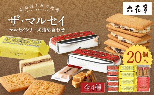 【六花亭】ザ・マルセイ 20個入 マルセイシリーズ セット バターサンド ギフト プレゼント キャラメル バターケーキ ビスケット 十勝 六花の森 中札内村 北海道 贈り物 お土産 詰め合わせ[023-0012x1]