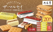 【六花亭】ザ・マルセイ 20個入 マルセイシリーズ セット バターサンド ギフト プレゼント キャラメル バターケーキ ビスケット 十勝 六花の森 中札内村 北海道 贈り物 お土産 詰め合わせ[023-0012x1]