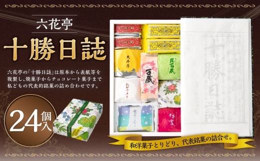 【 六花亭 】十勝日誌24個入 マルセイバターサンド お菓子 詰め合わせ 北海道 お土産 おやつ 和菓子 洋菓子 スイーツ [023-0319]